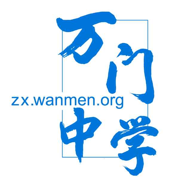 萬門中學溫州分校