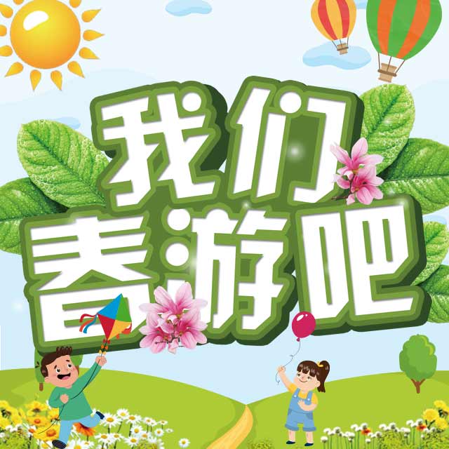 2018幼兒園春游郊游野炊周末游周邊游親子活動(dòng)邀請(qǐng)函