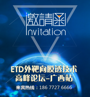 李院长邀您共启ETD浙江峰会