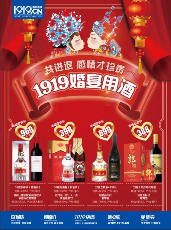 1919酒水婚慶專場