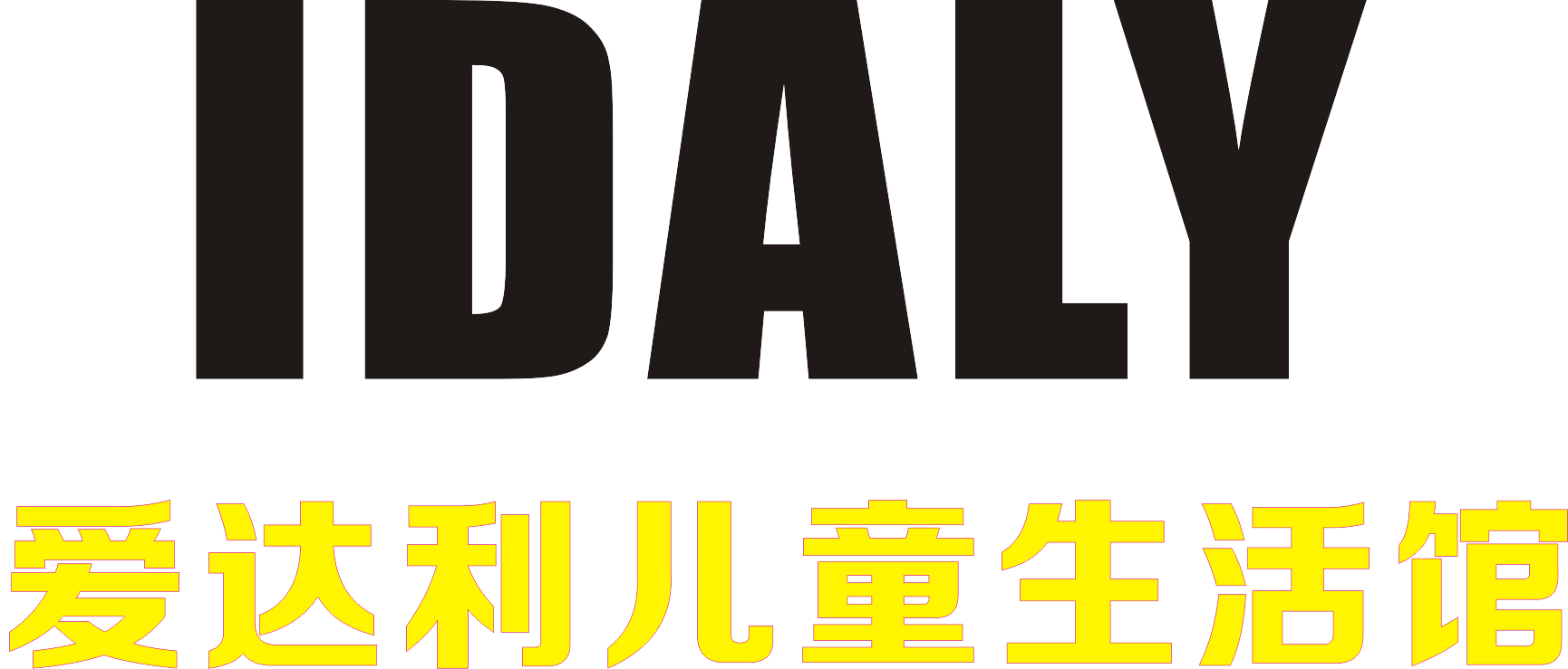 爱达利童装夏季新品品鉴会