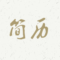 菏澤潤城廣告有限公司應(yīng)聘簡歷
