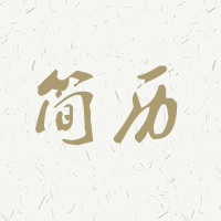 菏澤潤(rùn)城廣告有限公司應(yīng)聘簡(jiǎn)歷