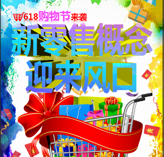 618購物節來襲，新零售概念迎來風口