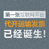 第一張互聯(lián)網(wǎng)平臺代開運輸發(fā)票已經(jīng)誕生！