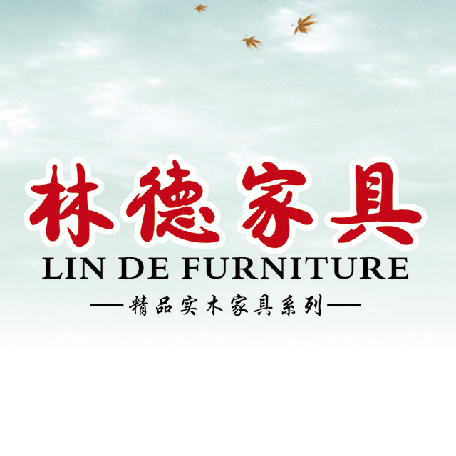 林德家具