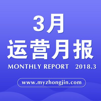 眾金在線-2018年3月運營報告