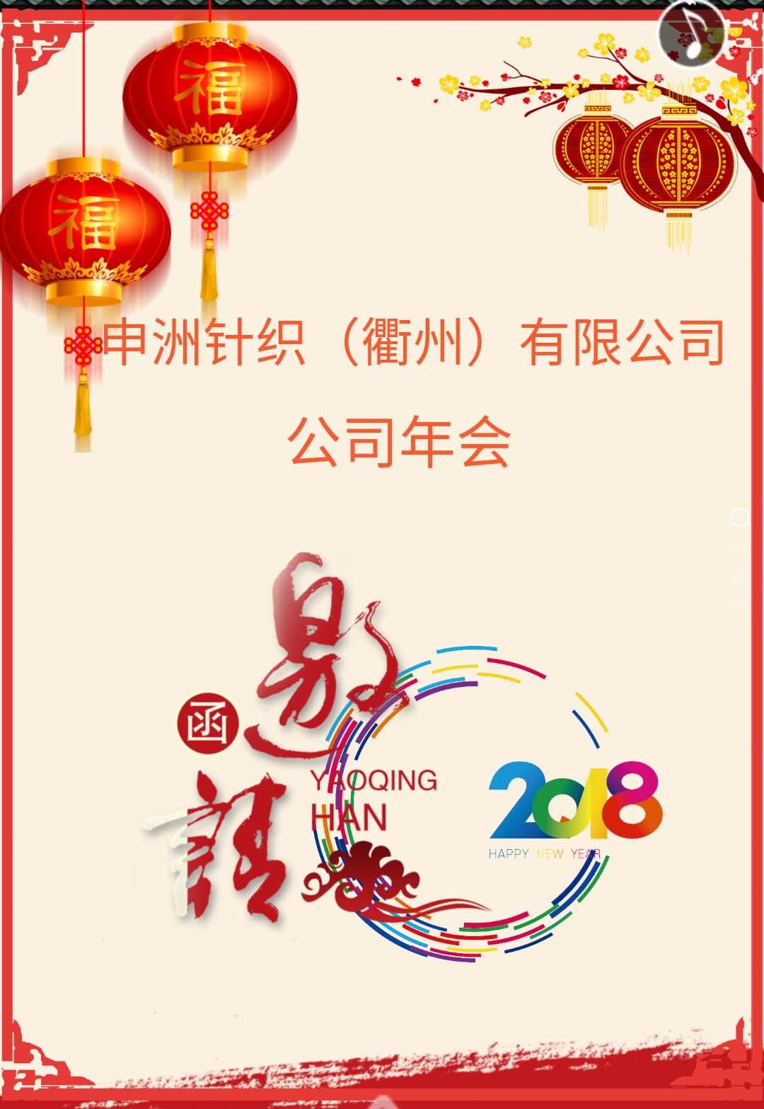 2018申洲年会邀请函