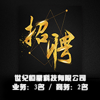 世紀恒鼎招聘歡迎您的加入！