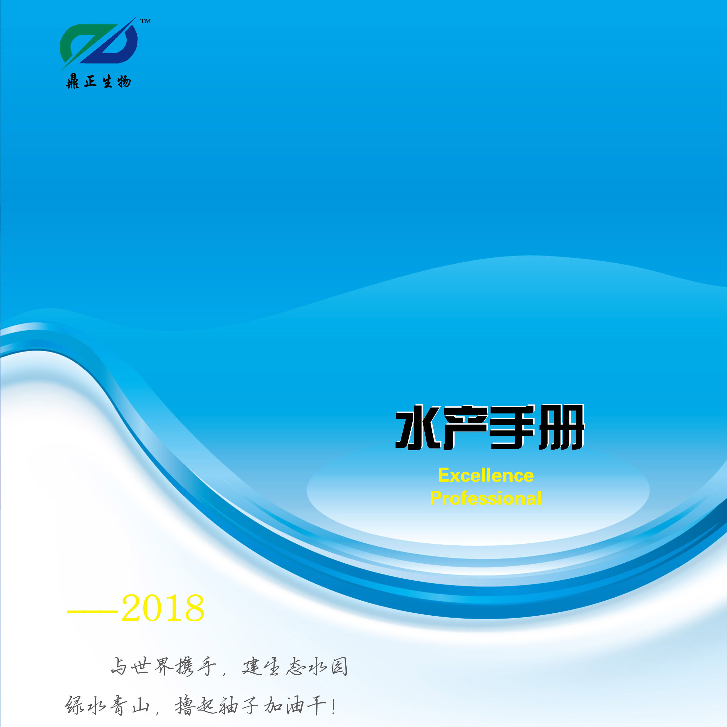 鼎正水产手册2018