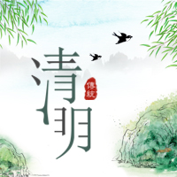 企業(yè)公司清明節(jié)習(xí)俗普及放假通知