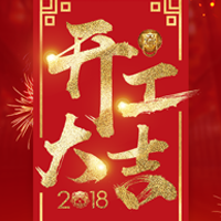 状元教育2018开工大吉