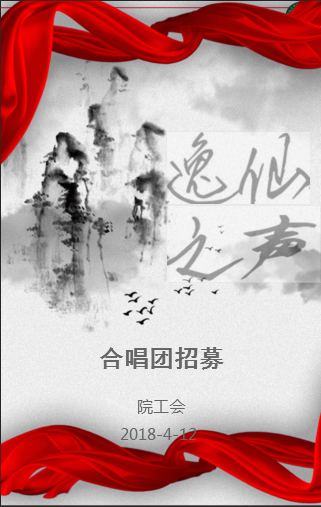 “逸仙之聲”合唱團(tuán)招募