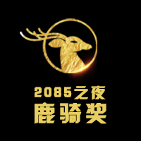 2085之夜鹿騎獎頒獎盛典