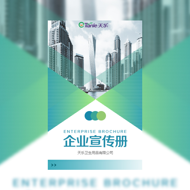 福建天樂衛生用品有限公司
