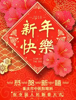 重慶市中醫院眼科新春祝福