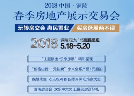 2018銅陵春季房地產展示交易會