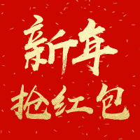 抢新年红包啦！