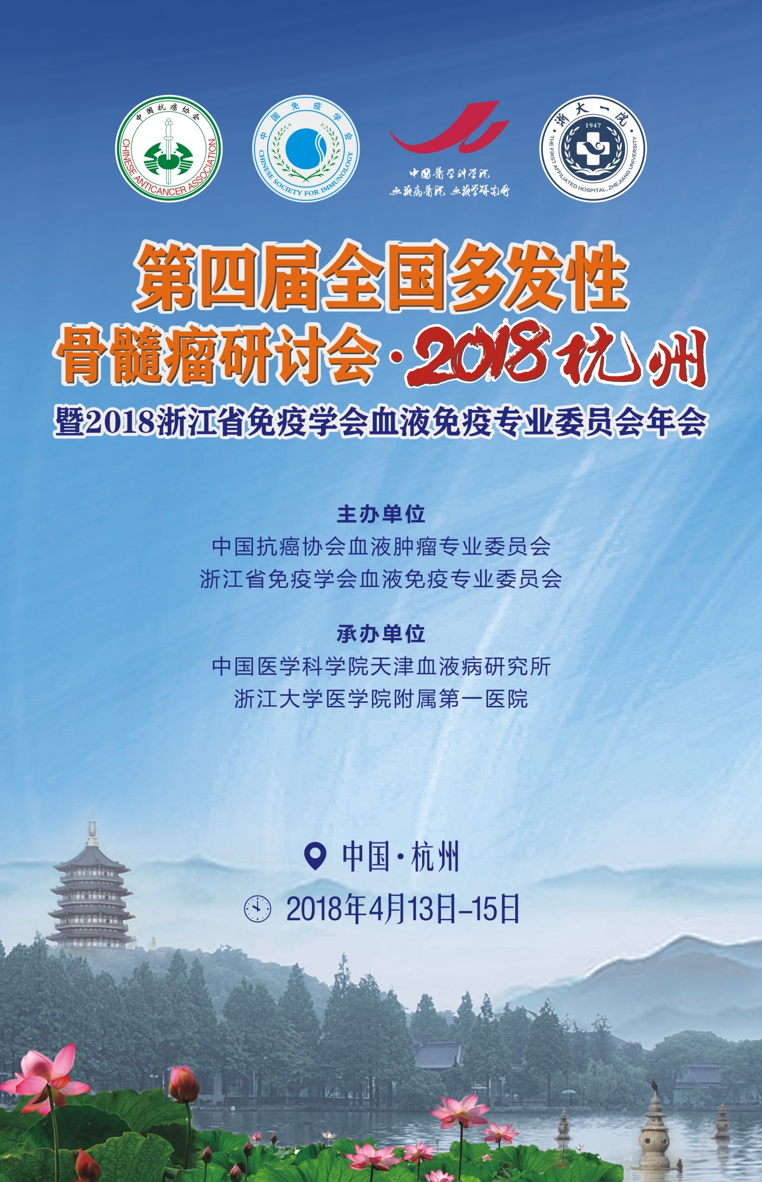 第四屆全國多發性骨髓瘤研討會·2018杭州
