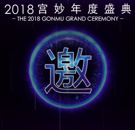 由我創造——2018宮妙年度盛典歡迎您！