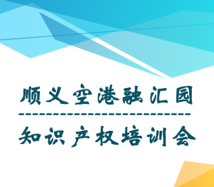 顺义空港融慧园知识产权培训会