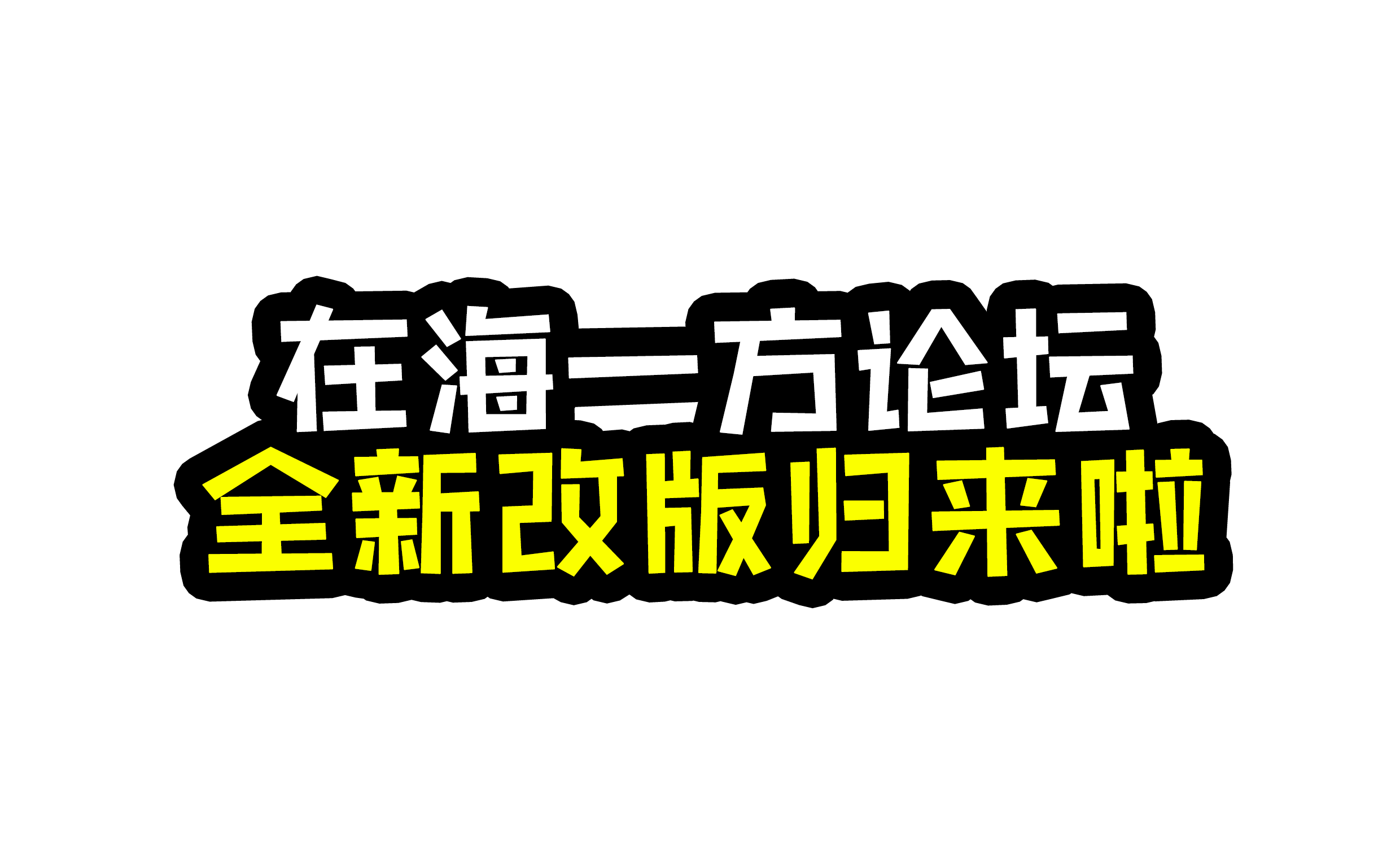 在海一方全新改版歸來啦！