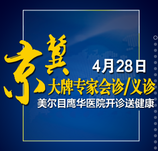 美爾目鷹華醫(yī)院大牌專家會診/義診到身邊，守護(hù)健康，免您奔波