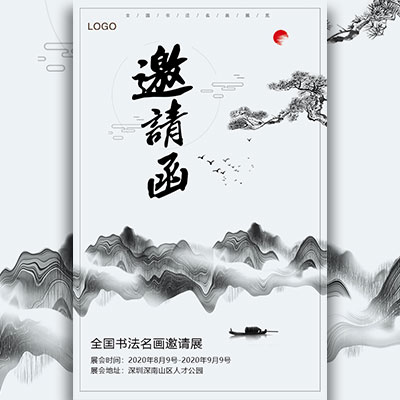 中国风邀请函 水墨邀请函 邀请函 大气邀请函 书法展