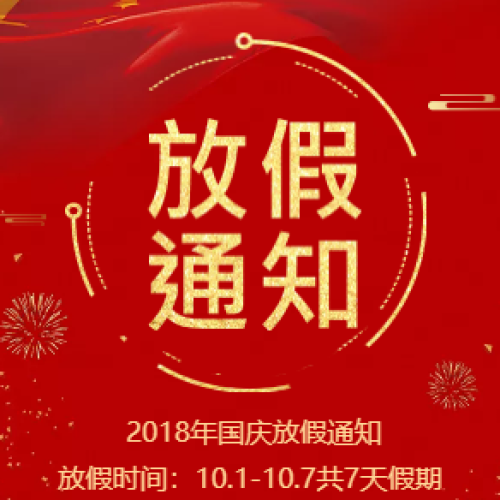 國慶放假通知