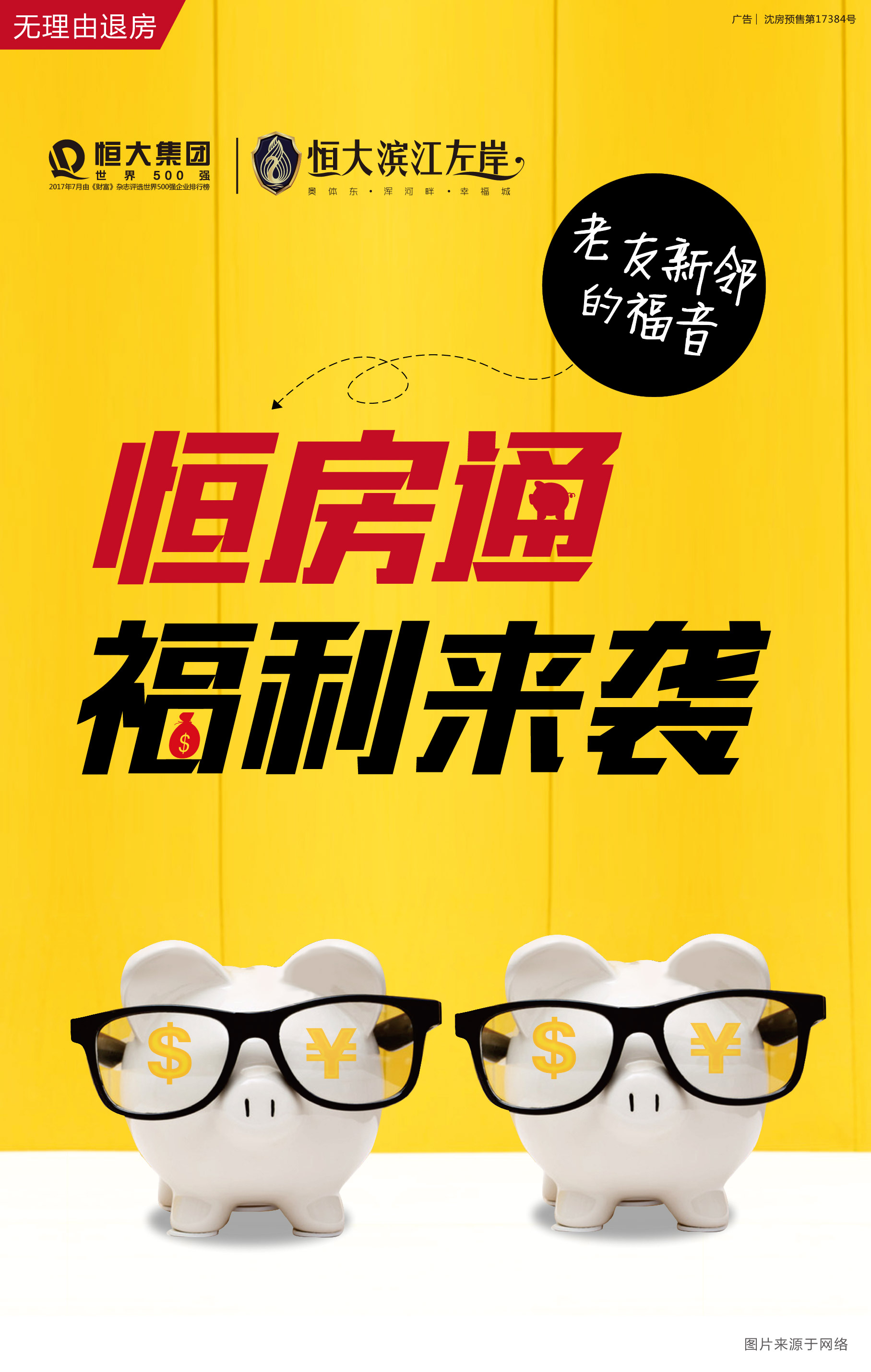 老友新邻的福音  恒房通福利来袭