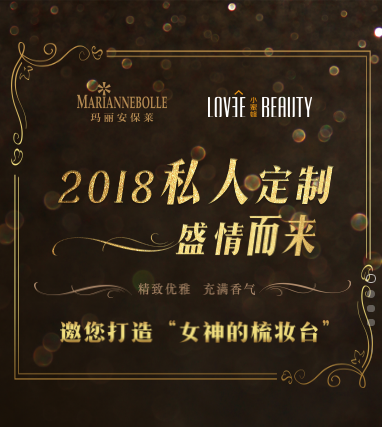 MARIANNEBOLLE私人定制你的美——“女神的梳妆台"