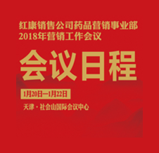 藥品營(yíng)銷事業(yè)部2018年?duì)I銷工作會(huì)議日程