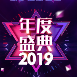 2019新年聯歡會節目評選