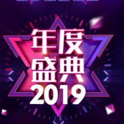 2019新年聯(lián)歡會節(jié)目評選