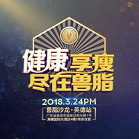 健康享瘦 · 尽在兽脂（兽脂沙龙——广东英德站）