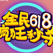 618促銷