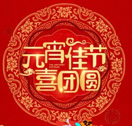 安徽省萬幫廣告有限公司滁州分公司-元宵節快樂