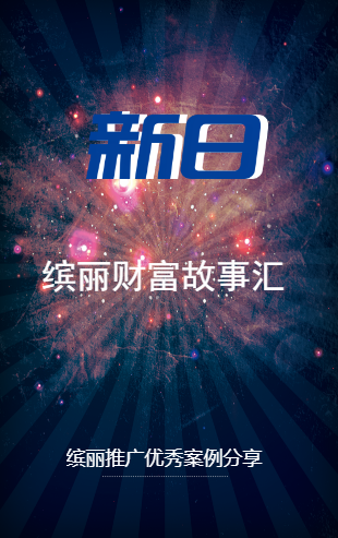 新日財富故事匯——繽麗