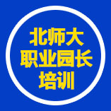 北师大职业园长培训12月份课程