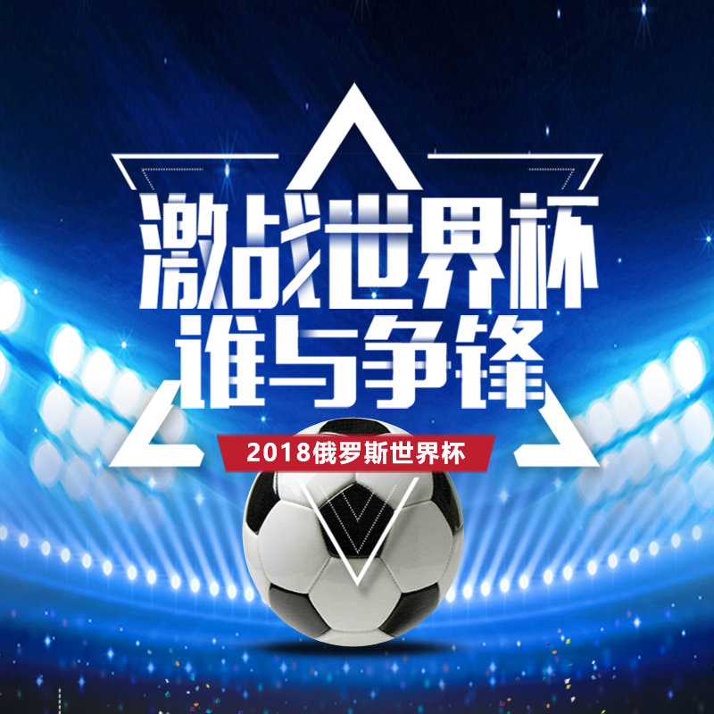 激戰2018俄羅斯世界杯