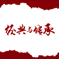 經(jīng)典與傳承