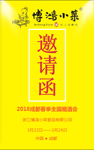 博鸿小菜2018成都春季糖酒会邀请函