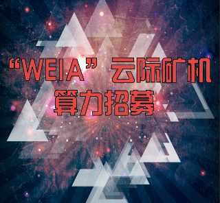 未啊星系存儲算力礦機(jī)招募