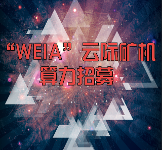 未啊星系存储算力矿机招募