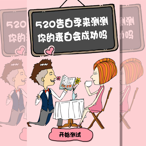 520告白季，你的表白会成功吗！鸳鸯金楼