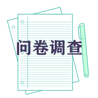 公司產(chǎn)品問卷調(diào)查/調(diào)查信息/客戶回訪/理財(cái)產(chǎn)品診斷