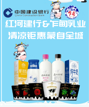 紅河建行&乍甸乳業清涼鉅惠蒙自全城