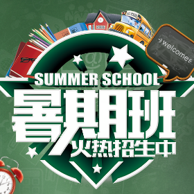 暑假报名寒假招生报名
