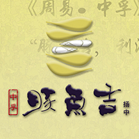 共享扬中河豚，收获吉祥人生。