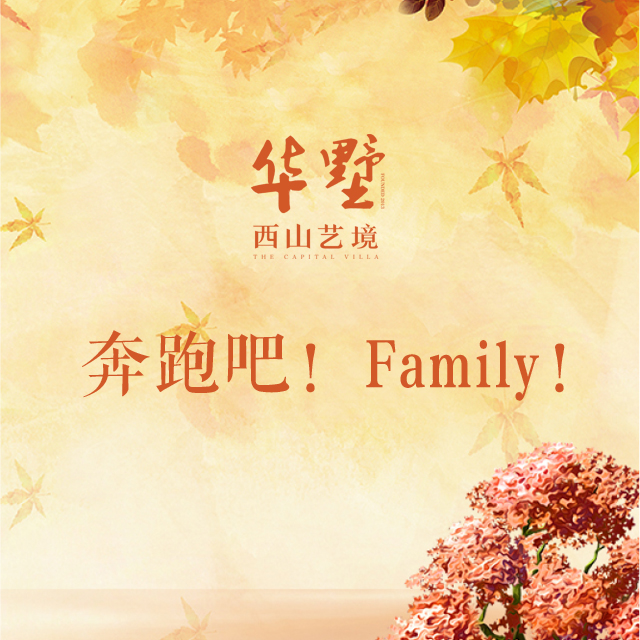 奔跑吧！FAMILY!